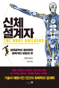 신체 설계자 - 생체공학이 열어젖힌 매혹적인 비밀의 문 